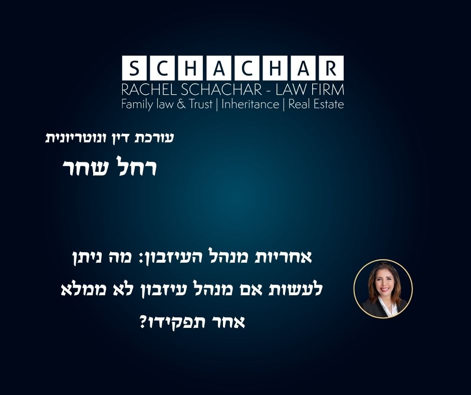 אחריות מנהל העיזבון: מה ניתן לעשות אם מנהל עיזבון לא ממלא אחר תפקידו?
